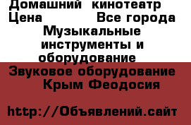 Домашний  кинотеатр  › Цена ­ 6 500 - Все города Музыкальные инструменты и оборудование » Звуковое оборудование   . Крым,Феодосия